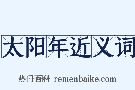 太阳年近义词是什么意思的图片